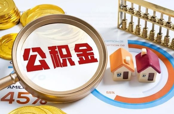北票怎样算自己公积金能贷多少钱（北票怎样算自己公积金能贷多少钱成都）
